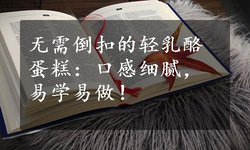 无需倒扣的轻乳酪蛋糕：口感细腻，易学易做！