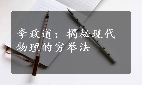 李政道：揭秘现代物理的穷举法