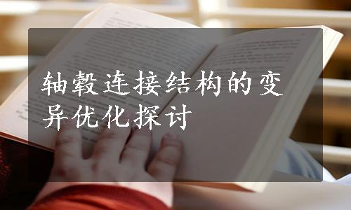 轴毂连接结构的变异优化探讨