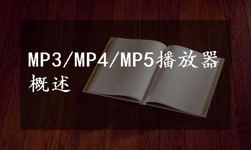 MP3/MP4/MP5播放器概述