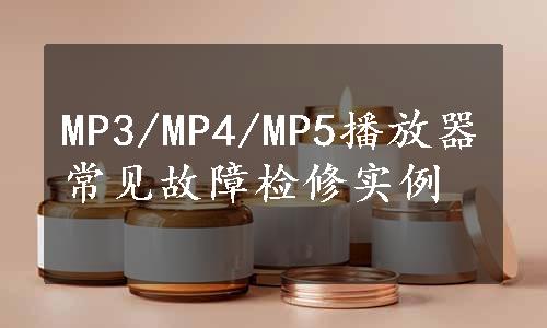 MP3/MP4/MP5播放器常见故障检修实例