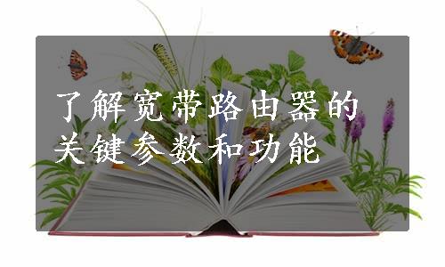 了解宽带路由器的关键参数和功能