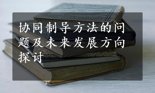 协同制导方法的问题及未来发展方向探讨