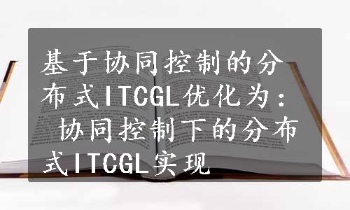 基于协同控制的分布式ITCGL优化为： 
协同控制下的分布式ITCGL实现