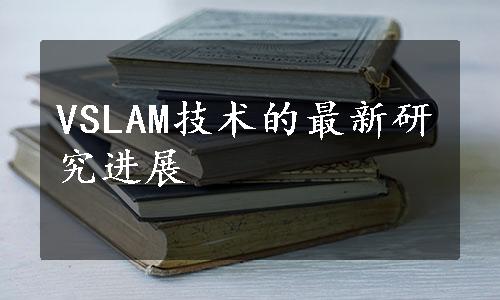 VSLAM技术的最新研究进展