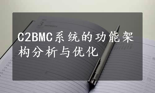 C2BMC系统的功能架构分析与优化
