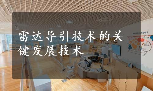 雷达导引技术的关键发展技术