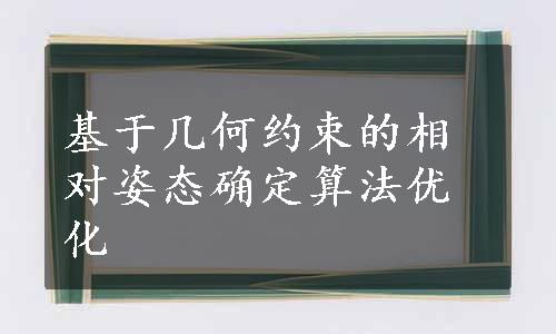 基于几何约束的相对姿态确定算法优化