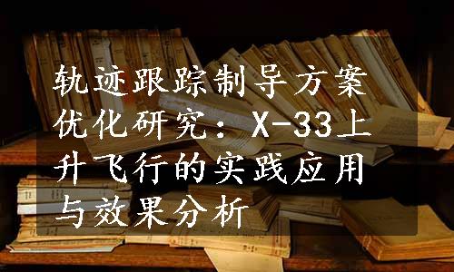 轨迹跟踪制导方案优化研究：X-33上升飞行的实践应用与效果分析