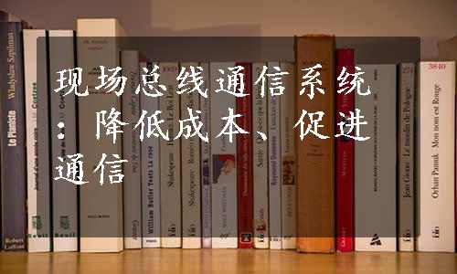 现场总线通信系统：降低成本、促进通信