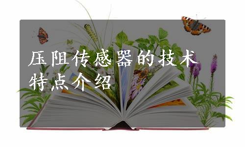 压阻传感器的技术特点介绍