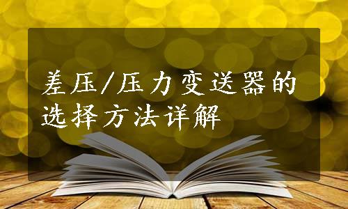 差压/压力变送器的选择方法详解