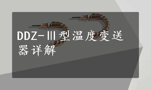 DDZ-Ⅲ型温度变送器详解