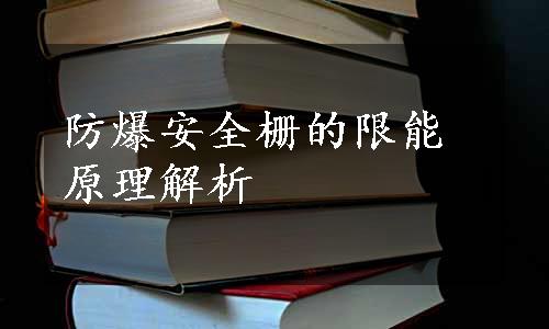 防爆安全栅的限能原理解析