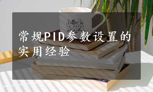 常规PID参数设置的实用经验