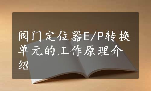 阀门定位器E/P转换单元的工作原理介绍