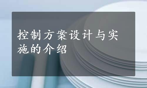 控制方案设计与实施的介绍