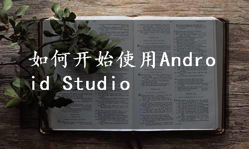 如何开始使用Android Studio