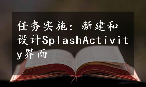 任务实施：新建和设计SplashActivity界面