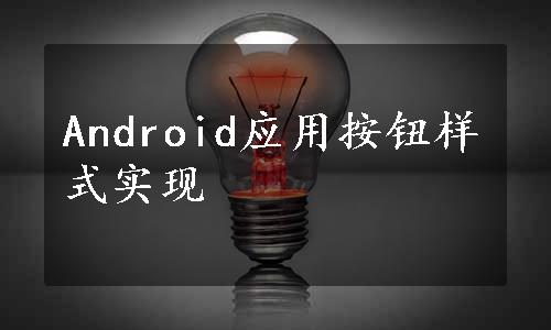 Android应用按钮样式实现