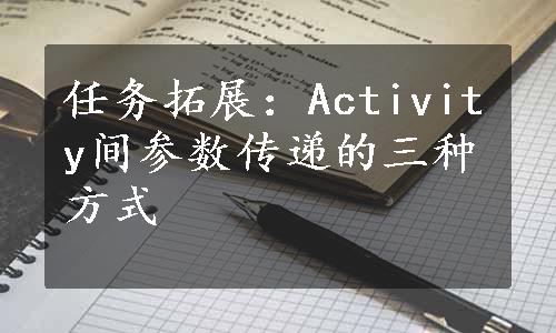 任务拓展：Activity间参数传递的三种方式