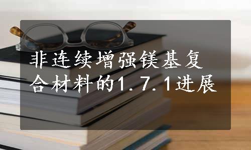 非连续增强镁基复合材料的1.7.1进展