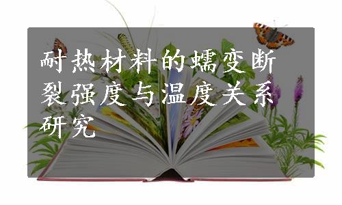 耐热材料的蠕变断裂强度与温度关系研究