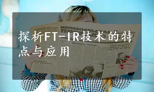 探析FT-IR技术的特点与应用