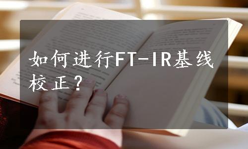 如何进行FT-IR基线校正？