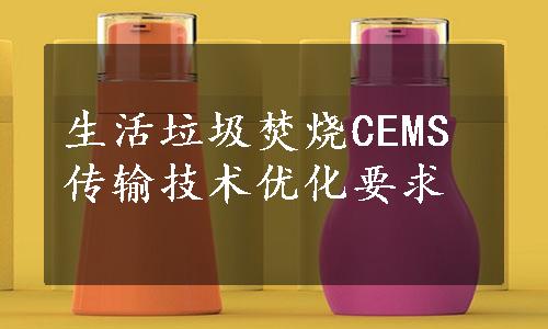 生活垃圾焚烧CEMS传输技术优化要求