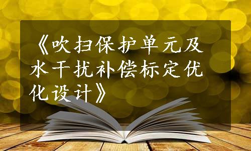 《吹扫保护单元及水干扰补偿标定优化设计》