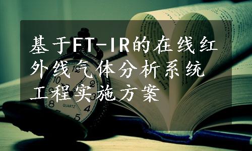 基于FT-IR的在线红外线气体分析系统工程实施方案