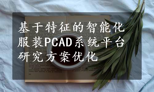 基于特征的智能化服装PCAD系统平台研究方案优化