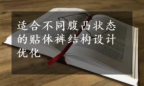 适合不同腹凸状态的贴体裤结构设计优化