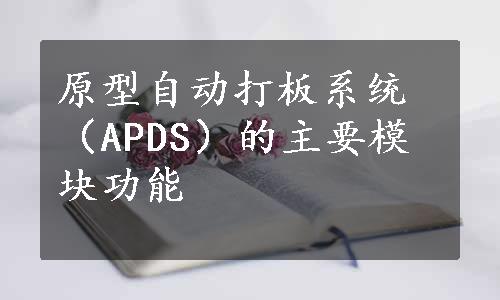 原型自动打板系统（APDS）的主要模块功能