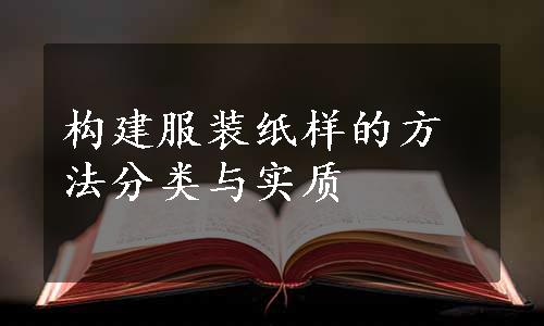 构建服装纸样的方法分类与实质