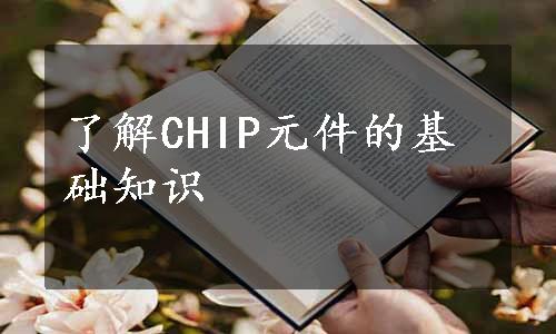 了解CHIP元件的基础知识