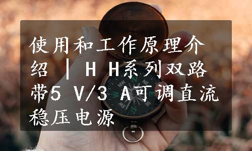 使用和工作原理介绍 | H H系列双路带5 V/3 A可调直流稳压电源