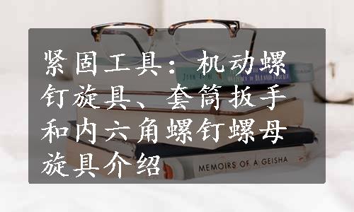 紧固工具：机动螺钉旋具、套筒扳手和内六角螺钉螺母旋具介绍