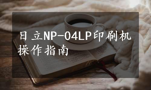 日立NP-04LP印刷机操作指南