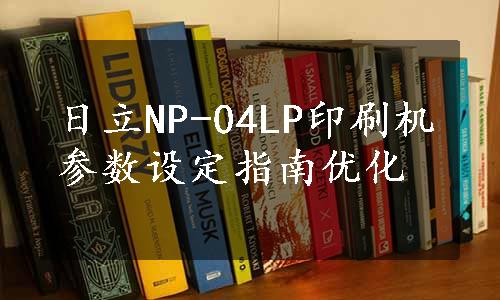 日立NP-04LP印刷机参数设定指南优化