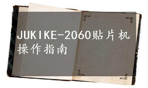 JUKIKE-2060贴片机操作指南