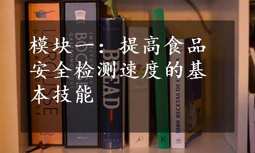 模块一：提高食品安全检测速度的基本技能