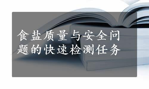 食盐质量与安全问题的快速检测任务