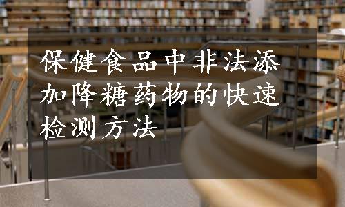 保健食品中非法添加降糖药物的快速检测方法