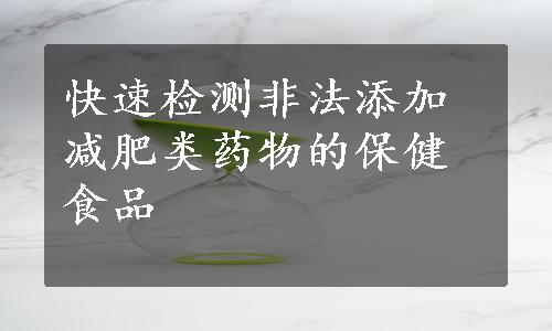 快速检测非法添加减肥类药物的保健食品