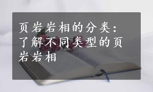 页岩岩相的分类：了解不同类型的页岩岩相