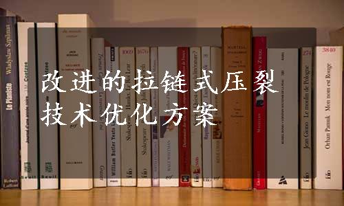 改进的拉链式压裂技术优化方案