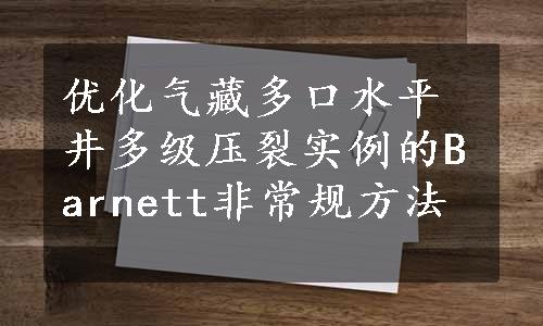 优化气藏多口水平井多级压裂实例的Barnett非常规方法