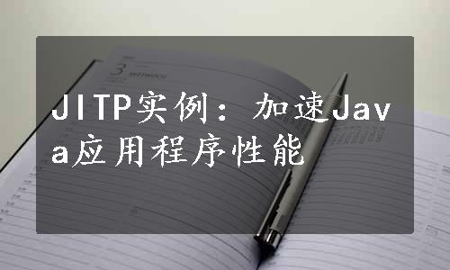 JITP实例：加速Java应用程序性能